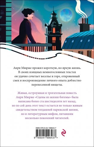 Набор "Цена красоты: богема и демоны эстетизма" (комплект из 2-х книг: "Портрет Дориана Грея", "Сцены из жизни богемы") фото книги 5