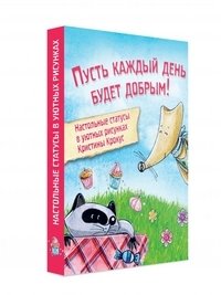 Настольные статусы в уютных рисунках Кристины Крокус. Пусть каждый день будет добрым! фото книги