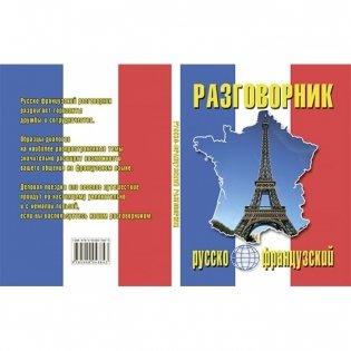 Разговорник русско-французский фото книги