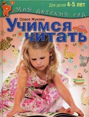Учимся читать. Пособие для занятия с детьми 4-5 лет фото книги