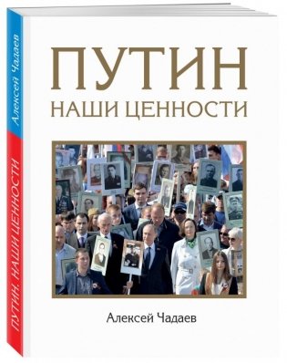 Путин. Наши ценности фото книги