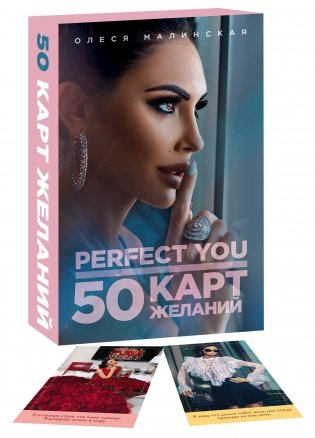 Perfect you. 50 карт желаний фото книги 2