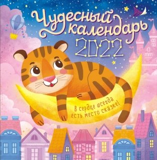 Календарь настенный перекидной на скрепке на 2022 год "Символ Года - Тигр" (средний) фото книги