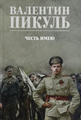 Честь имею. Исповедь офицера российского Генштаба: роман фото книги