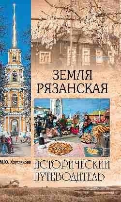 Земля Рязанская фото книги