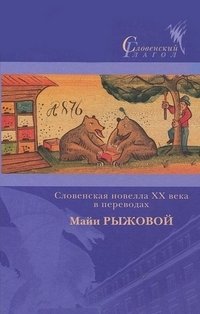 Словенская новелла XX века в переводах Майи Рыжковой фото книги