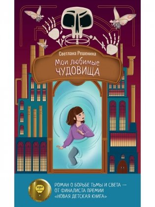 Мои любимые чудовища фото книги