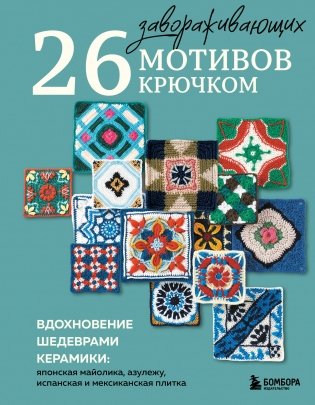 26 завораживающих мотивов крючком. Вдохновение шедеврами керамики фото книги