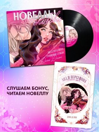 Виниловая пластинка. Аид и Персефона. Симфония судьбы фото книги 4