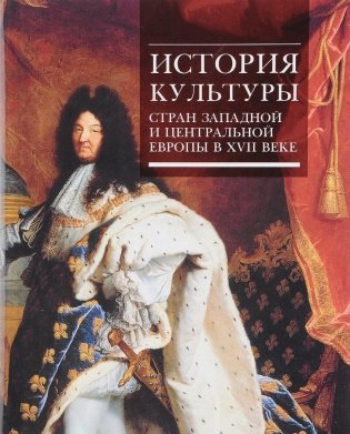 История культуры стран Западной и Центральной Европы в XVII веке фото книги