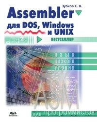 Assembler для DOS, Windows и Unix фото книги