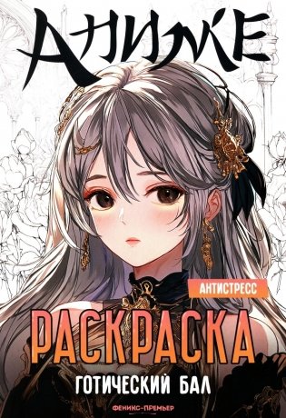 Готический бал: книжка-раскраска фото книги