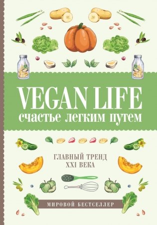 Vegan Life: счастье легким путем. Главный тренд XXI века фото книги