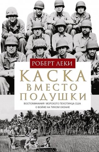 Каска вместо подушки. Воспоминания морского пехотинца США о войне на Тихом океане фото книги
