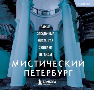 Мистический Петербург. Самые загадочные места, где оживают легенды. Карманный формат фото книги