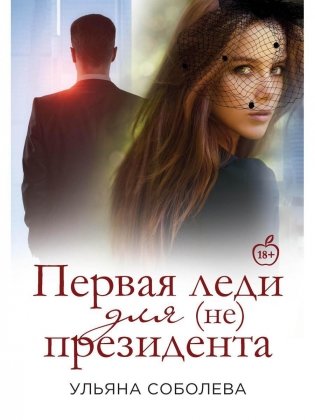 Первая Леди для (не) президента фото книги