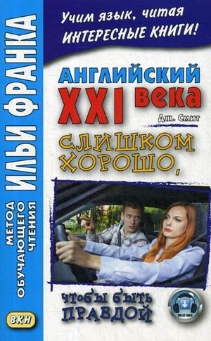 Английский XXI века. Дж. Смит. Слишком хорошо, чтобы быть правдой. Учебное пособие фото книги