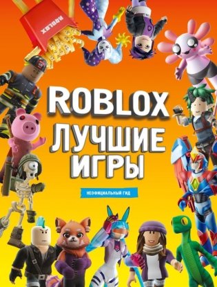 Roblox Лучшие игры. Неофициальный гид фото книги