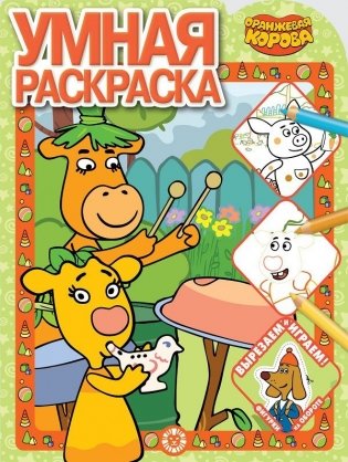 Оранжевая корова. N РУ 2118. Умная раскраска фото книги