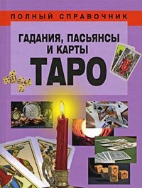 Гадания, пасьянсы и карты Таро фото книги