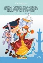 Система работы по ознакомлению старших дошкольников с историей и культурой Санкт-Петербурга фото книги