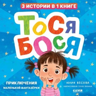 Тося-Бося. Приключения маленькой фантазерки фото книги