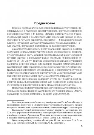 Геометрия. 11 класс. Самостоятельные и контрольные работы (базовый и повышенный уровни) фото книги 2