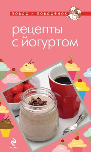 Рецепты с йогуртом фото книги