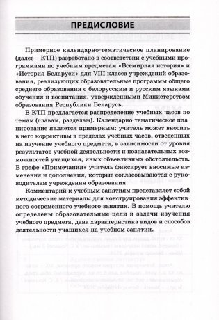 Всемирная история. История Беларуси. 8 класс. Примерное календарно-тематическое планирование. 2025/2026 учебный год фото книги 2