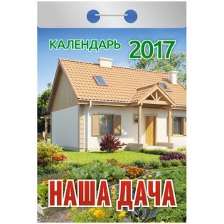 Отрывной календарь "Наша дача", на 2017 год фото книги