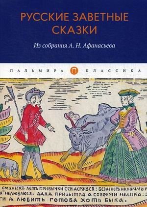 Русские заветные сказки. Из собрания А.Н. Афанасьева фото книги
