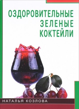 Оздоровительные зеленые коктейли фото книги