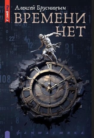 Времени нет фото книги