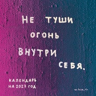Не туши огонь внутри себя. Календарь настенный на 2027 год by feism_clo (300х300) фото книги