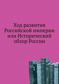Ход развития Российской империи или Исторический обзор России. фото книги