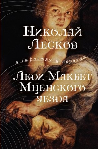 Леди Макбет Мценского уезда фото книги