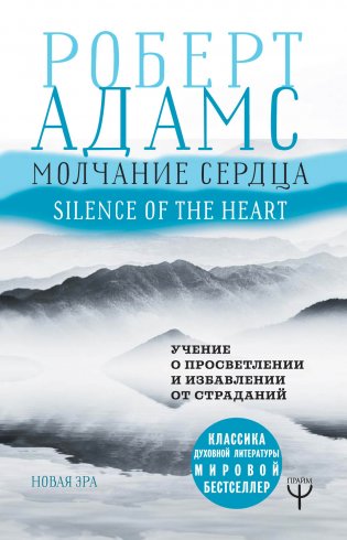Молчание сердца. Учение о просветлении и избавлении от страданий фото книги 2