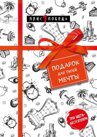 Подарок для твоей мечты. Комплект из 3-х книг фото книги