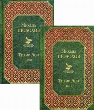 Тихий Дон (количество томов: 2) фото книги
