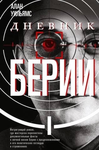 Дневник Берии: роман фото книги