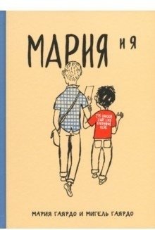 Мария и я фото книги