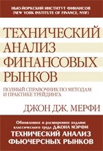Технический анализ финансовых рынков. Полный справочник по методам и практике трейдинга фото книги