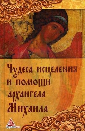 Чудеса исцеления при помощи архангела Михаила фото книги