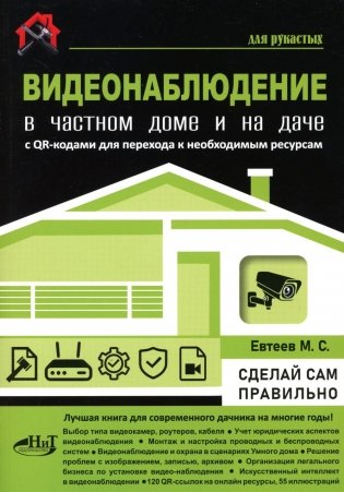 Видеонаблюдение в частном доме и на даче. С QR-кодами для перехода к необходимым ресурсам фото книги