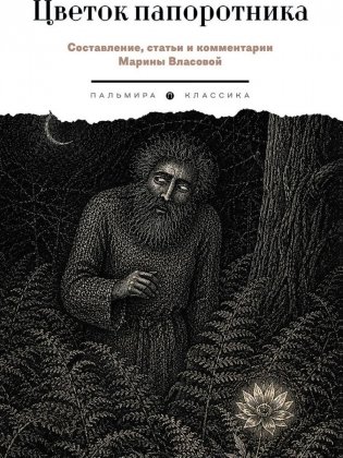 Цветок папоротника. Былички фото книги