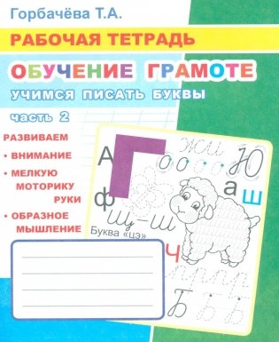Обучение грамоте. Учимся писать буквы. Ч. 2: Рабочая тетрадь фото книги