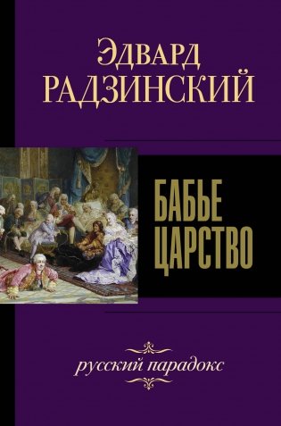 Бабье царство. Русский парадокс фото книги