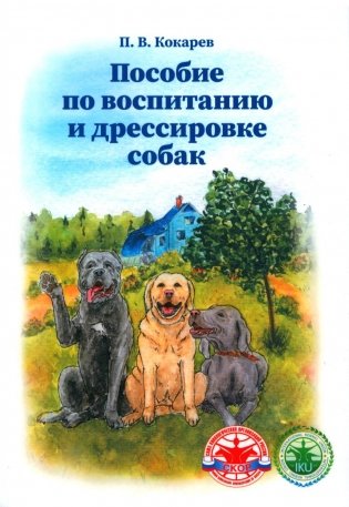 Пособие по воспитанию и дрессировке собак фото книги