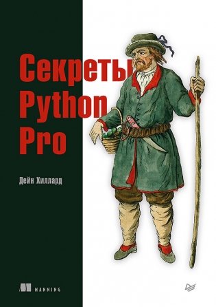 Секреты Python Pro фото книги