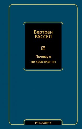 Почему я не христианин фото книги